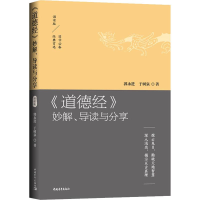 [M]《道德经》妙解、导读与分享 拨云见日,勘破天地智慧 深入浅出,揭示亘古真理-9787515351407