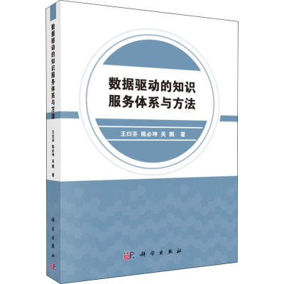 醉染图书数据驱动的知识服务体系与方法9787030609984