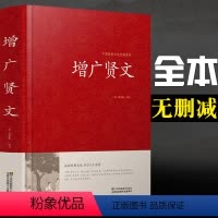 [正版]增广贤文全集无删减完整版精装版成人版初中生国学经典书 增光劝世真广曾广贤文增贤广文原版书籍国学经典