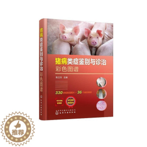 [醉染正版]正版猪病类症鉴别与诊治彩色图谱9787122422927 陈化学工业出版社农业、林业