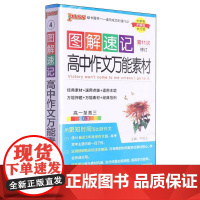 《图解速记》 高中作文万能素材(通用版)