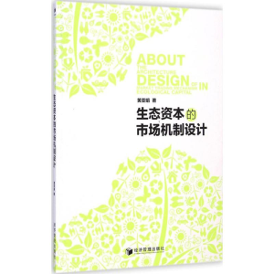 醉染图书生态资本的市场机制设计9787509633311