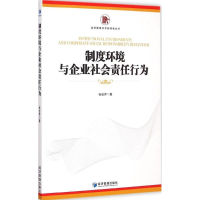 [M]制度环境与企业社会责任行为-9787509635421