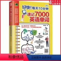 [正版]好快!每天十分钟速记7000英语单词 英语词汇单词快速记忆法 高中四六级考研托福英语词汇 速记英语单词词根词缀