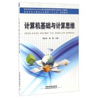 正版新书]计算机基础与计算思维贺忠华9787113217709
