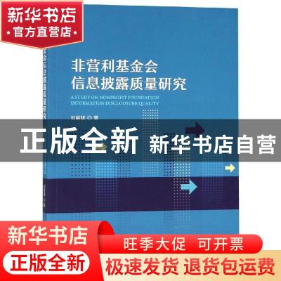 正版 非营利基金会信息披露质量研究 刘丽珑著 经济科学出版社 97