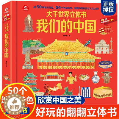 [醉染正版]科普立体书8岁以上 我们的中国 儿童三d立体书打开中国环游中国3d立体翻翻书幼儿绘本6-10岁地理历史了不起