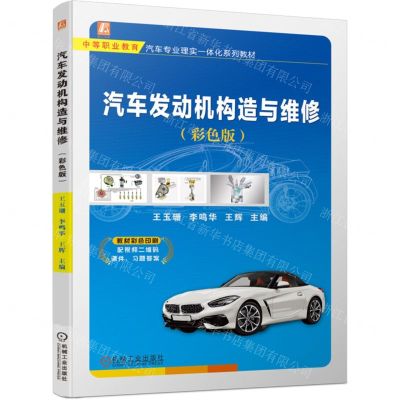 [N]汽车发动机构造与维修(彩色版中等职业教育汽车专业理实一体化系列教材)-9787111739999