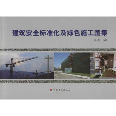 建筑安全标准化及绿色施工图集