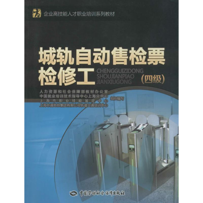 [M]城轨自动售检票检修工-9787516717448