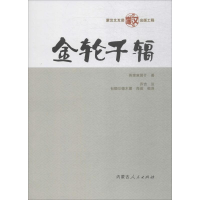 [M]金轮千辐-9787204151585