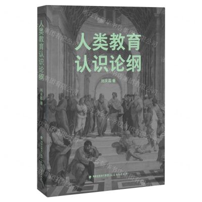 [N]人类教育认识论纲/梦山书系-9787533496500