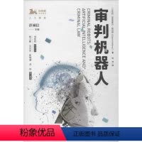 [正版]审判机器人 (以)加布里埃尔·哈列维(Gabriel Hallevy) 著 彭诚信 编 陈萍 译 刑法社科 书