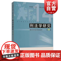 刑法学研究第14卷 数字时代的刑法应对刘宪权主编上海人民出版社刑法法学理论