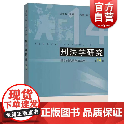 刑法学研究第14卷 数字时代的刑法应对刘宪权主编上海人民出版社刑法法学理论
