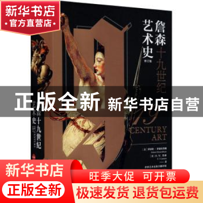 正版 詹森十九世纪艺术史(修订版)(精) (美)罗伯特·罗森布鲁姆//H