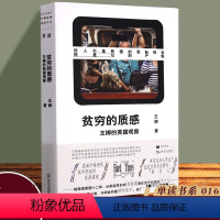 [正版]YS 贫穷的质感: 王梆的英国观察 单读016非虚构纪实文学随笔英伦退欧上海文艺出版社单向空间 外国社会观察直