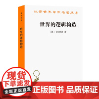 [闪电.]世界的逻辑构造 [德] 卡尔纳普 著,陈启伟 译/汉译世界学术名著丛书