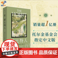 正版霍比特人平装口袋本托尔金基金会指定中文版奇幻经典魔戒前传艾伦李插画封面外国小说哈利波特冰与火之歌世界名著上海人民出版