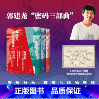 郭建龙《财政密码》《军事密码》《哲学密码》套装 [正版]社群专享郭建龙密码三部曲 精美函套典藏版 财政密码 军事密码 哲