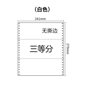 241四联压感电脑打印纸四联白色三等分（无去孔裂线） 241-4 1/3 白色 白白白白 针式打印纸 压感纸