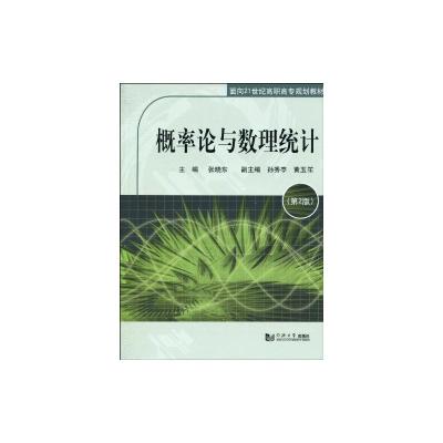 [M]概率论与数理统计(第2版)(面向21世纪)-9787560843131