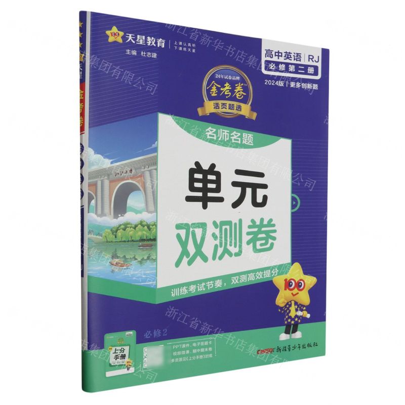 [N]高中英语(必修第2册RJ2024版)/金考卷活页题选名师名题单元双测卷-9787559057693