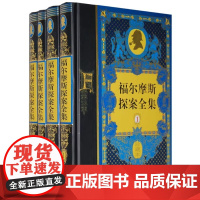 正版新书 福尔摩斯探案全集 精装收藏版,全四册 英 柯南道尔 ConanDoyle,A. 著 陈思民等译中国少年