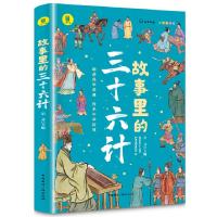正版新书]故事里的三十六计 彩色插图版启文 编9787507851540