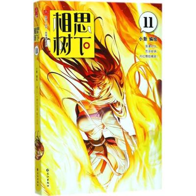 正版新书]相思树下(11)小新9787549253388
