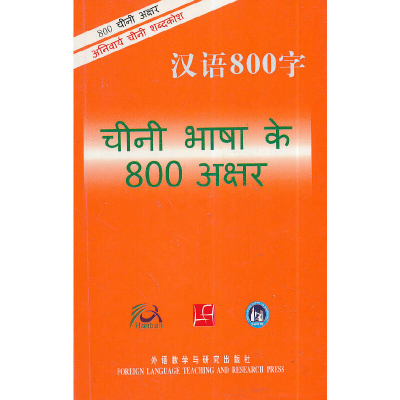 正版新书]汉语800字(印地语版)汉语800字编写组9787560084657