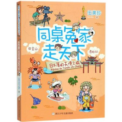 正版新书]同桌冤家走天下?日不落的天使之城伍美珍9787559708465