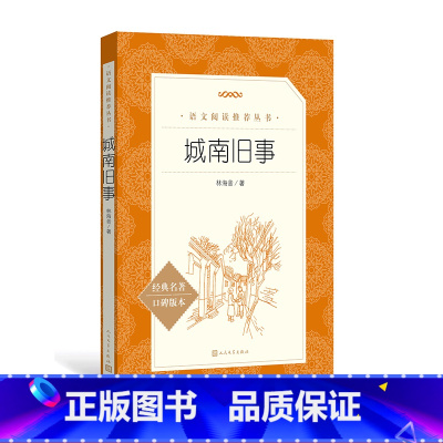 [正版]城南旧事林海音著五年级上分级阅读书目 《语文》阅读丛书中小学语文初中部分人民文学出版社