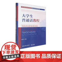 大学生普通话教程 吴畏 9787565453274 东北财经大学出版社 21世纪高等院校通识课规划教材
