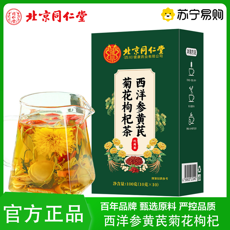 [朕皇]北京同仁堂西洋参黄芪菊花枸杞茶菊花枸杞茶蒲公英栀子养生茶官方旗舰店