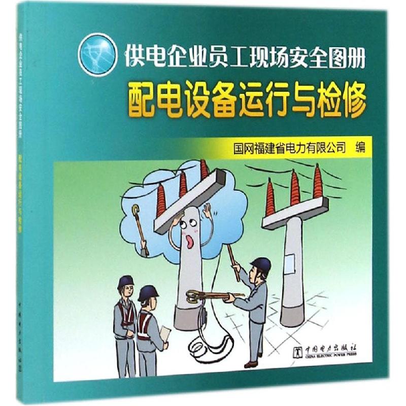 正版新书]配电设备运行与检修余尔汶//张喜清|绘画:贺培善//张佳