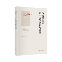 正版新书]马克思主义在中国的创新与发展杨金海9787205104092