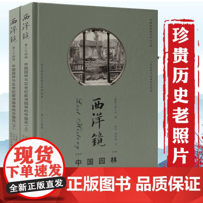 [全2册]西洋镜(第二十四辑):中国园林与18世纪欧洲园林的中国风(精装上下册)书籍