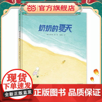 奶奶的夏天(魔法象·图画书王国)