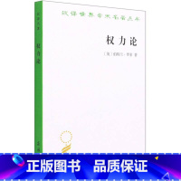 [正版]权力论 (英)伯特兰·罗素著 商务印书馆 政治理论 图书籍