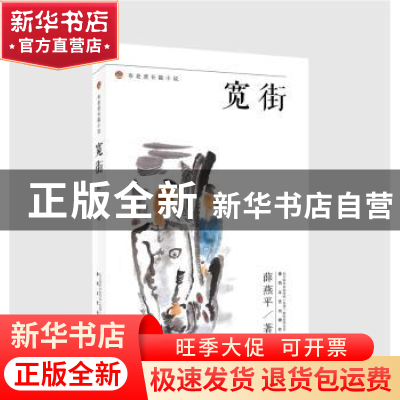 正版 宽街 薛燕平著 春风文艺出版社 9787531355588 书籍