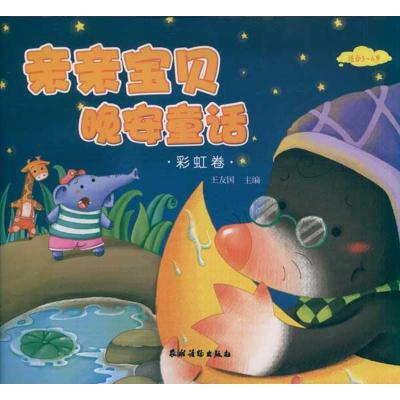 [M]亲亲宝贝晚安童话·彩虹卷-9787504855176