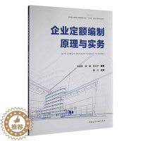[醉染正版]“RT正版” 企业定额编制原理与实务 中国建筑工业出版社 建筑 图书书籍