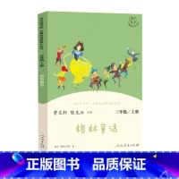 格林童话 [正版]快乐读书吧 三年级上册 人教版 格林童话 稻草人 安徒生童话 曹文轩陈先云名著阅读课程化丛书小学3年级