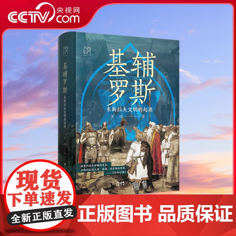 [央视网]基辅罗斯 东斯拉夫文明的起源 万有引力书系 通俗讲解俄罗斯乌克兰白俄罗斯的历史渊源全方位展现东欧三国的早期文明