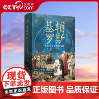 [央视网]基辅罗斯 东斯拉夫文明的起源 万有引力书系 通俗讲解俄罗斯乌克兰白俄罗斯的历史渊源全方位展现东欧三国的早期文明
