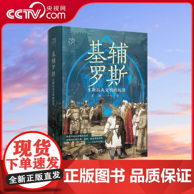 [央视网]基辅罗斯 东斯拉夫文明的起源 万有引力书系 通俗讲解俄罗斯乌克兰白俄罗斯的历史渊源全方位展现东欧三国的早期文明