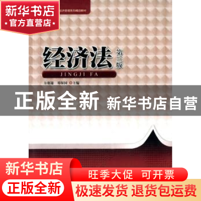 正版 经济法 方赛迎,邓保国主编 暨南大学出版社 9787566813947