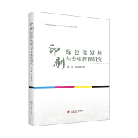音像印刷绿色化发展与专业教育研究陈虹,赵志强