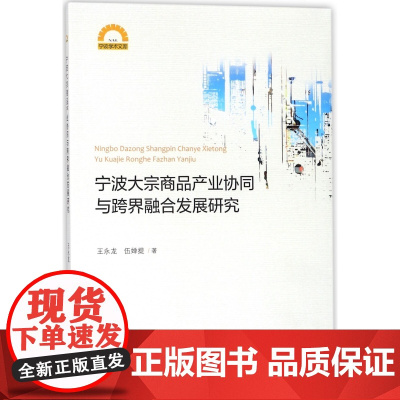 宁波大宗商品产业协同与跨界融合发展研究/宁波学术文库